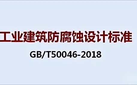 揭阳《工业建筑防腐蚀设计标准》（GB/T50046-2018）