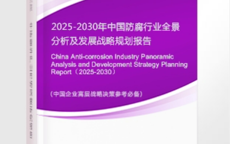 揭阳安特佳防腐为您解读2025防腐行业市场规模及未来趋势分析