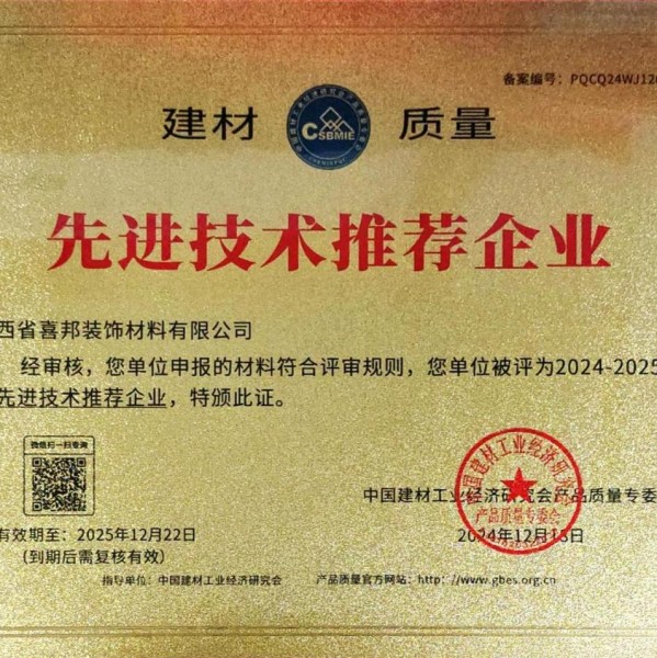 揭阳喜邦地坪公司荣获《建材质量-先进技术推荐企业》称号