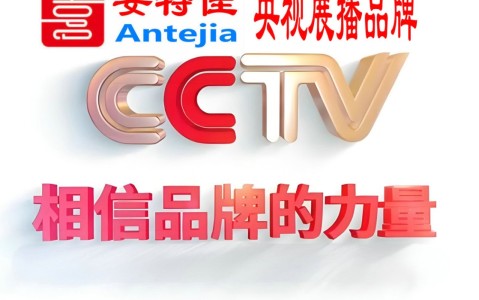 揭阳喜邦地坪-安特佳防腐涂料荣登CCTV央视展播