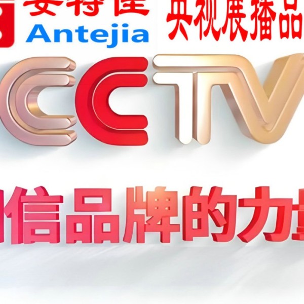 揭阳喜邦地坪-安特佳防腐涂料荣登CCTV央视展播